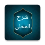 Logo of شرح المحلي على المنهاج android Application 