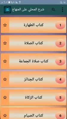 شرح المحلي على المنهاج android App screenshot 19